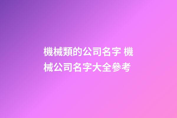 機械類的公司名字 機械公司名字大全參考-第1張-公司起名-玄機派